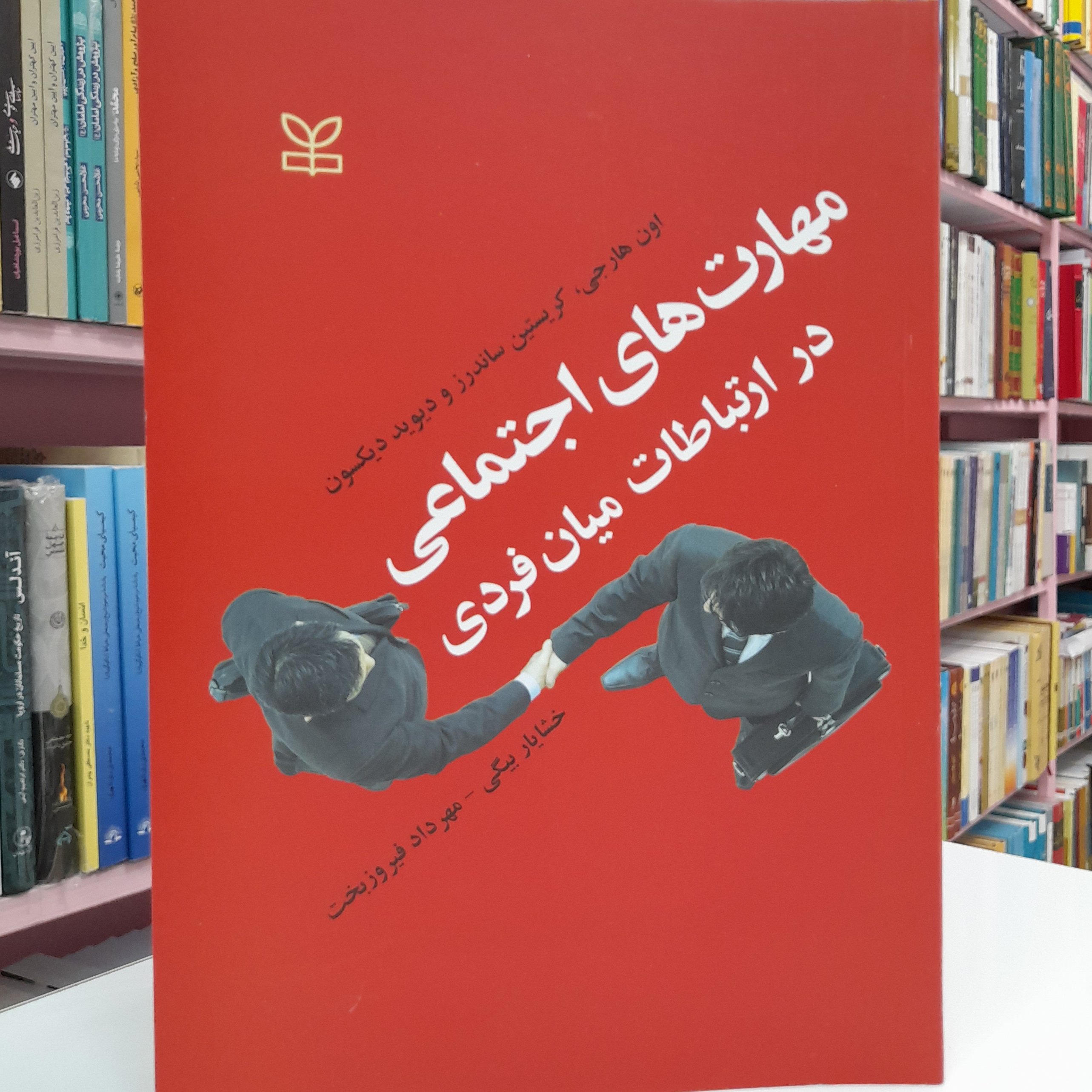 مهارت های اجتماعی در ارتباطات میان فردی