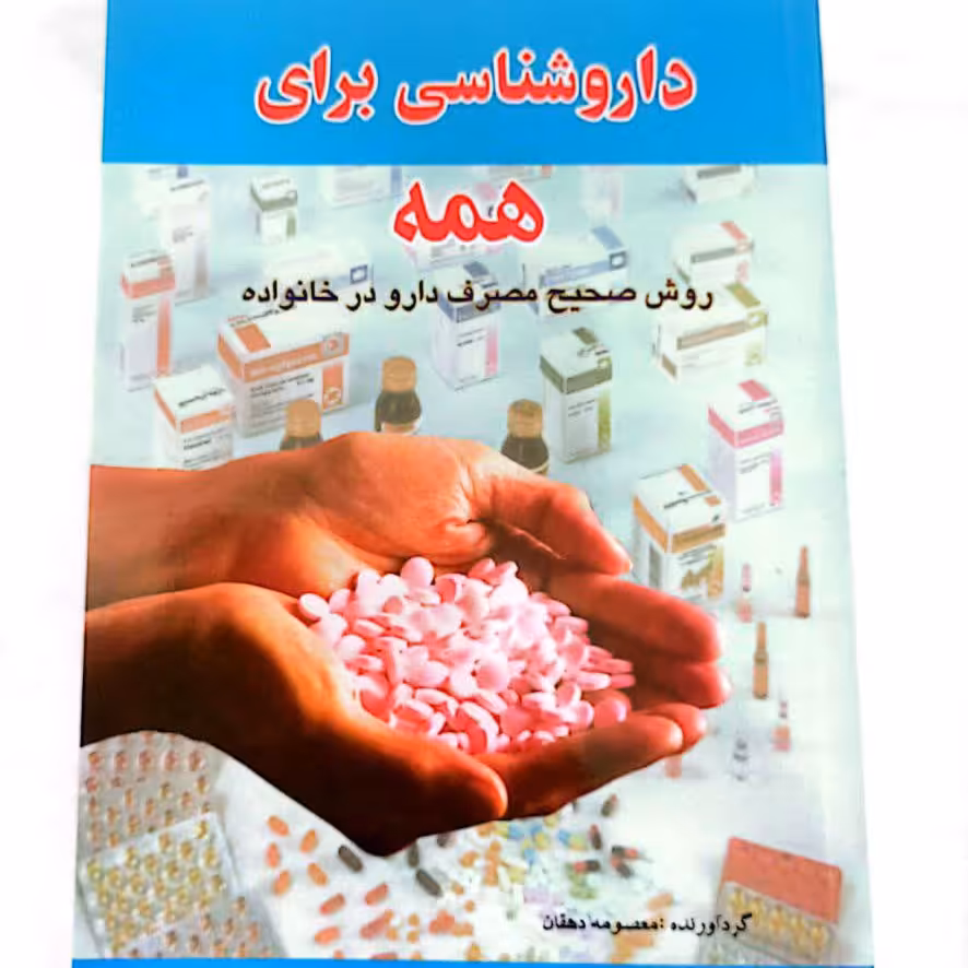 کتاب داروشناسی برای همه 
