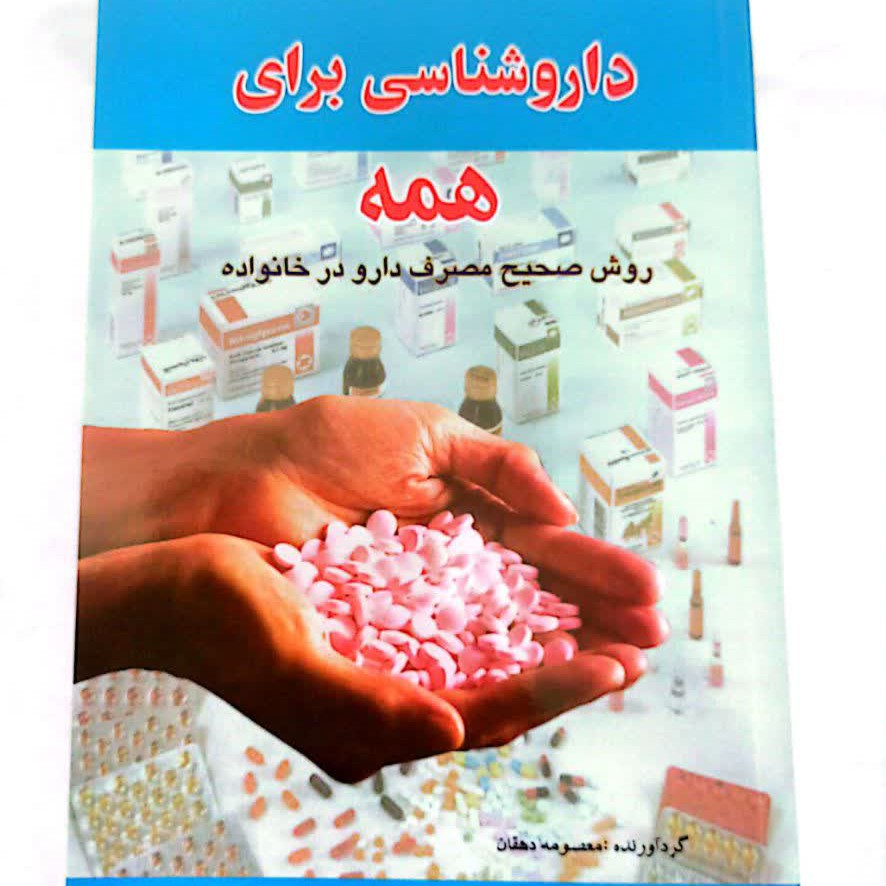 کتاب داروشناسی برای همه