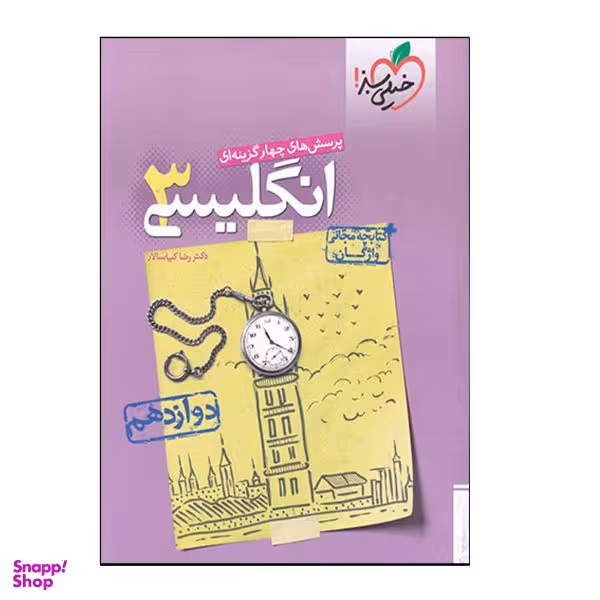 کتاب انگلیسی 3 پایه دوازدهم اثر رضا کیاسالار انتشارات خیلی سبز