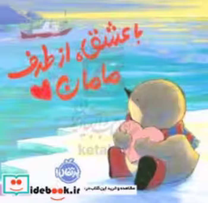 قیمت و خرید کتاب با عشق از طرف مامان اثر جینت برادلی | ایده بوک