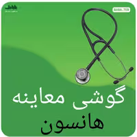 گوشی معاینه پزشکی هانسون (ویونت)