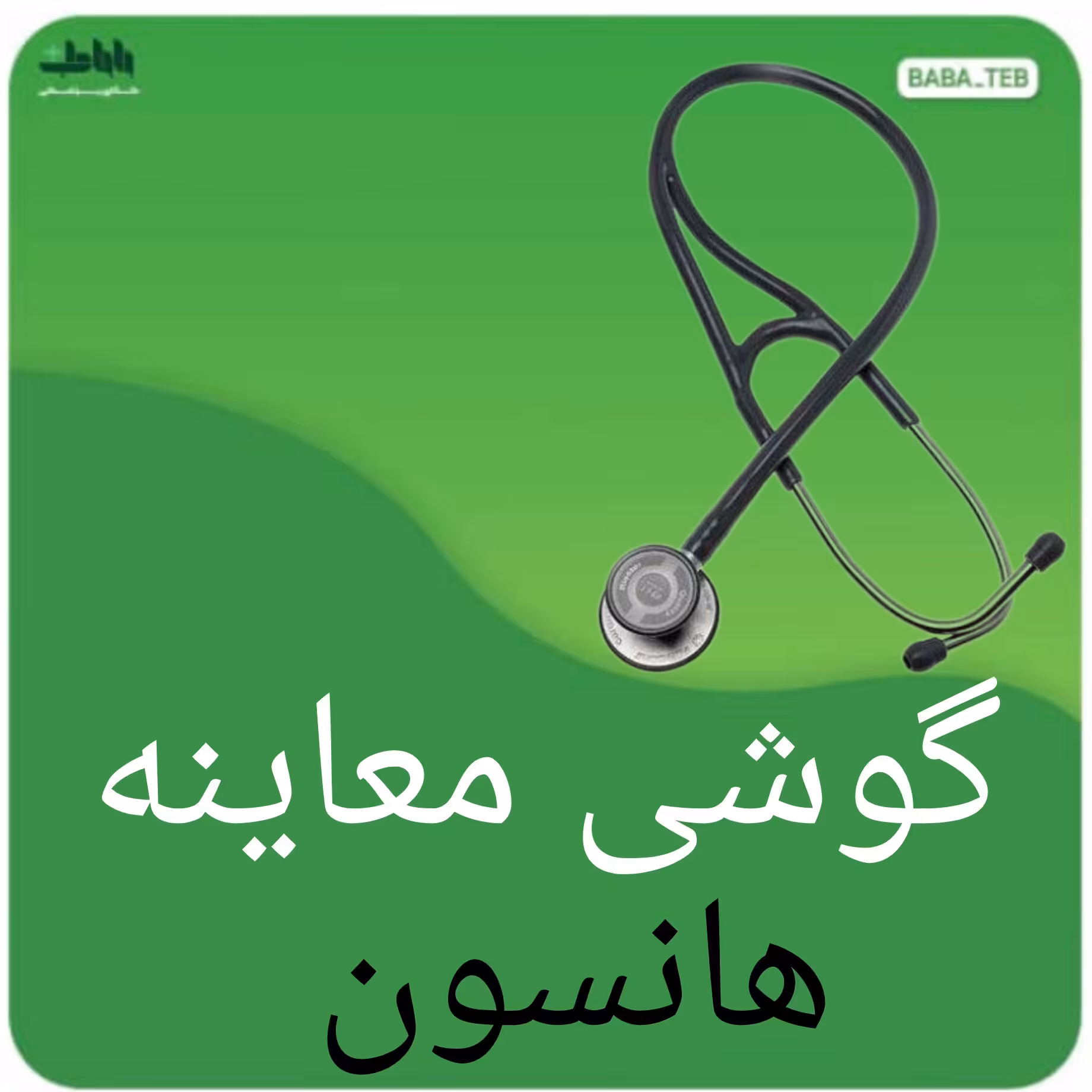 گوشی معاینه پزشکی هانسون (ویونت)
