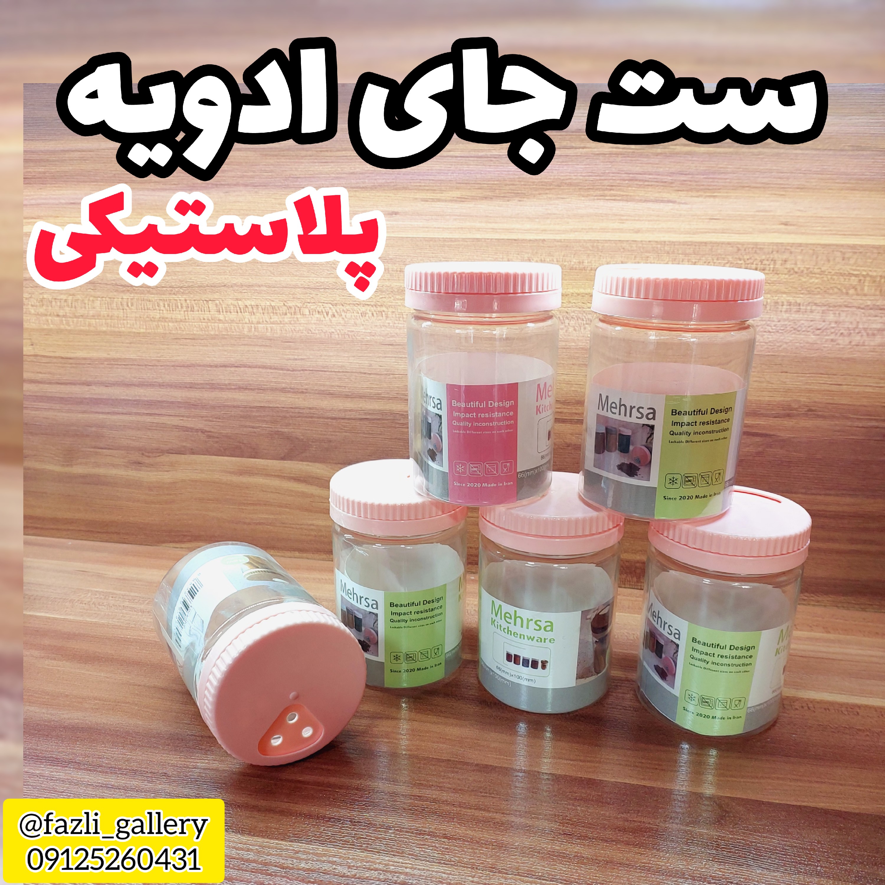 ست جای ادویه ای پلاستیکی جاادویه پلاستیکی نمکپاش نمکدان پلاستیکی