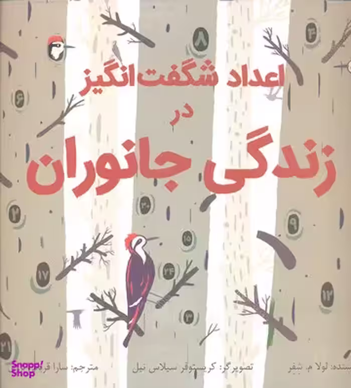 کتاب اعداد شگفت انگیز در زندگی جانوران اثر لولا م.شفر انتشارات فاطمی