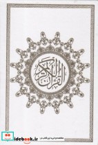 قیمت و خرید کتاب قرآن کریم 365 روز ترجمه مقابل | ایده بوک