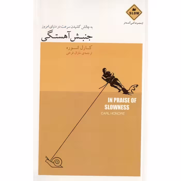 جنبش آهستگی