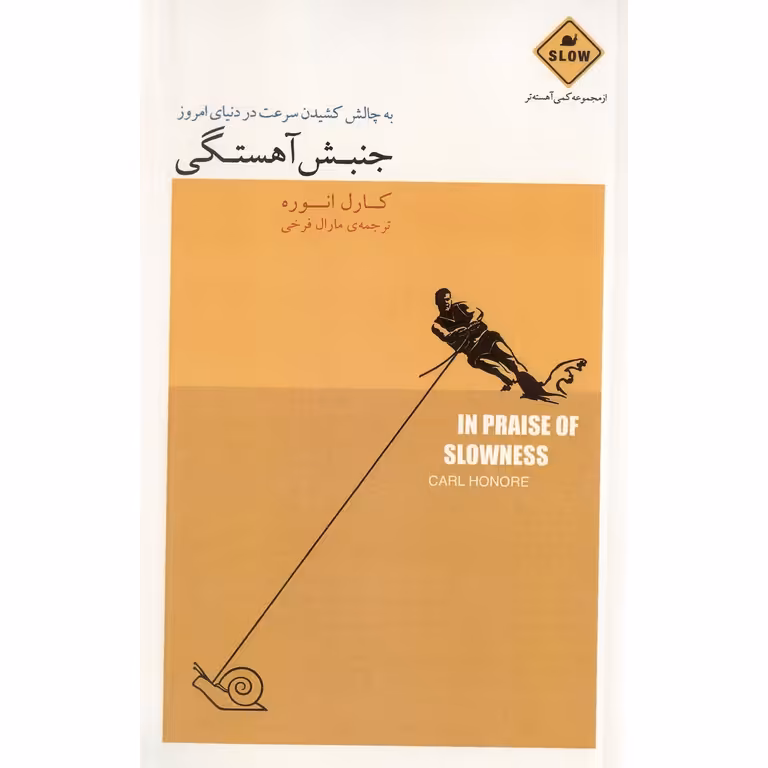 جنبش آهستگی