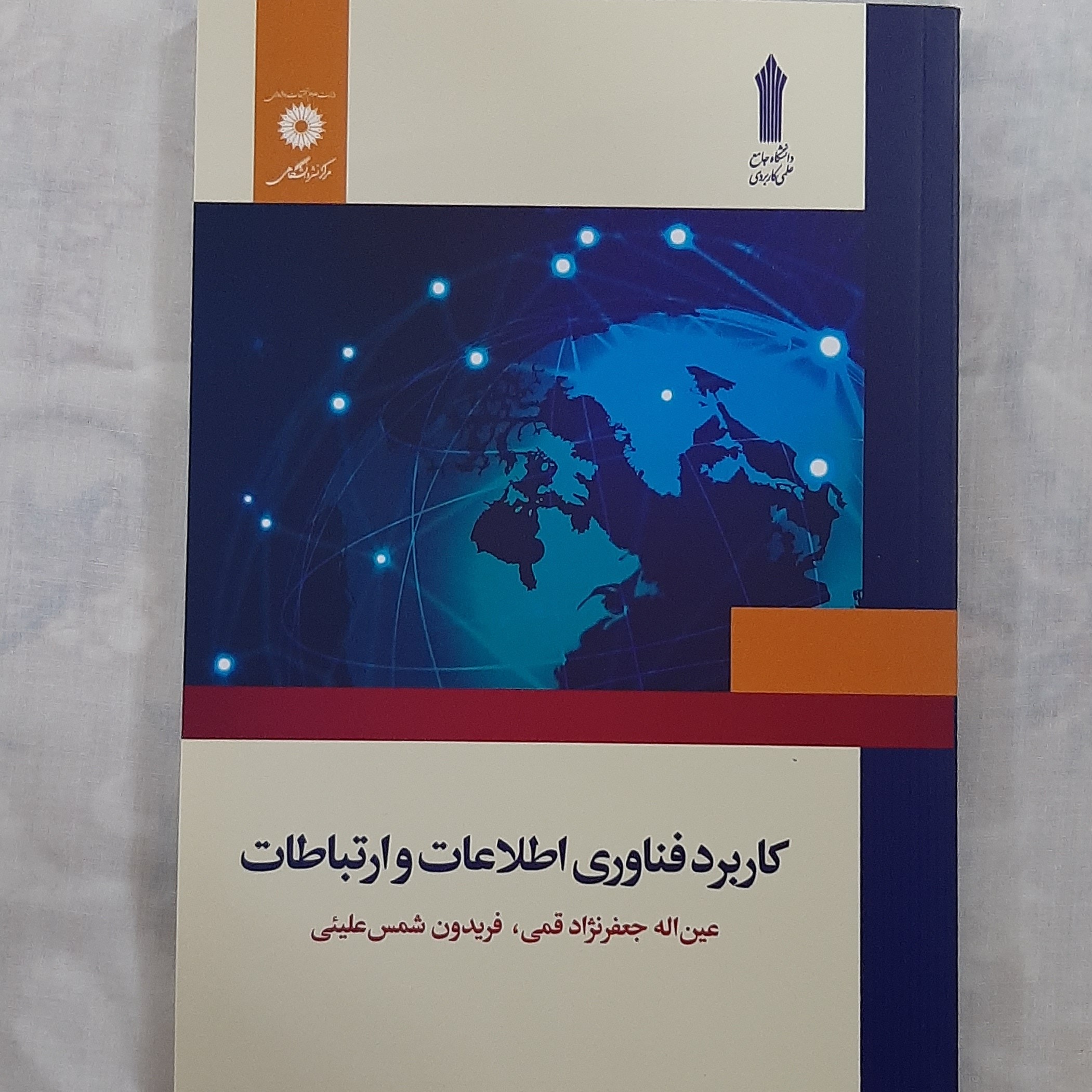 کتاب کاربرد فناوری اطلاعات و ارتباطات اثر عین اله معفر نژاد قمی فریدون شمس علیئی