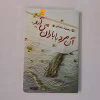 010762-کتاب آن مرد با باران می آید اثر وجیهه سامانی نشر کتابستان معرفت کد153001