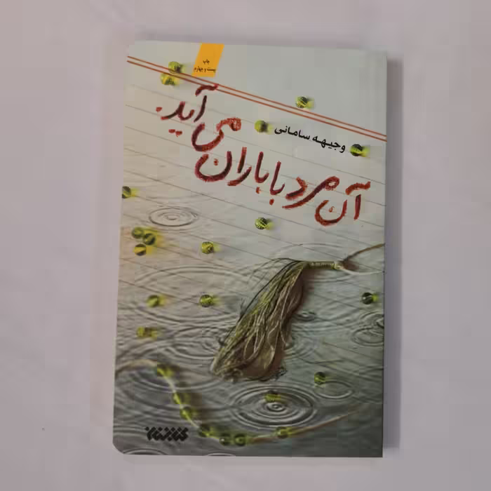 010762-کتاب آن مرد با باران می آید اثر وجیهه سامانی نشر کتابستان معرفت کد153001