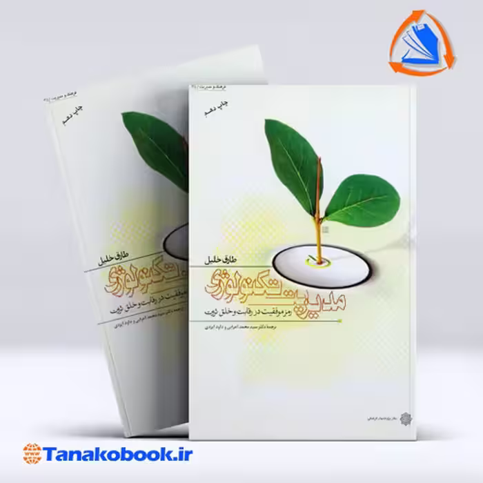 کتاب مدیریت تکنولوژی طارق خلیل ترجمه محمد اعرابی