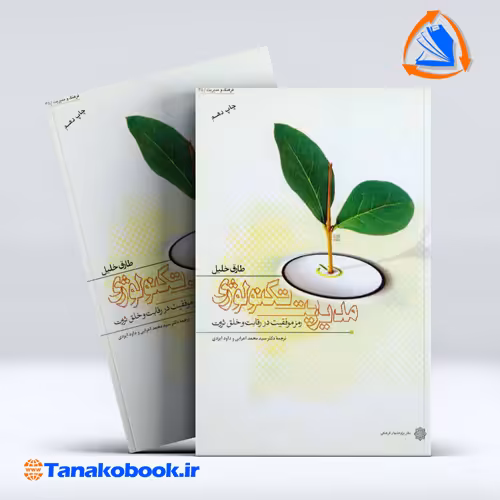 کتاب مدیریت تکنولوژی طارق خلیل ترجمه محمد اعرابی