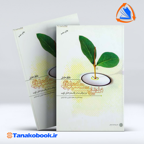 کتاب مدیریت تکنولوژی طارق خلیل ترجمه محمد اعرابی