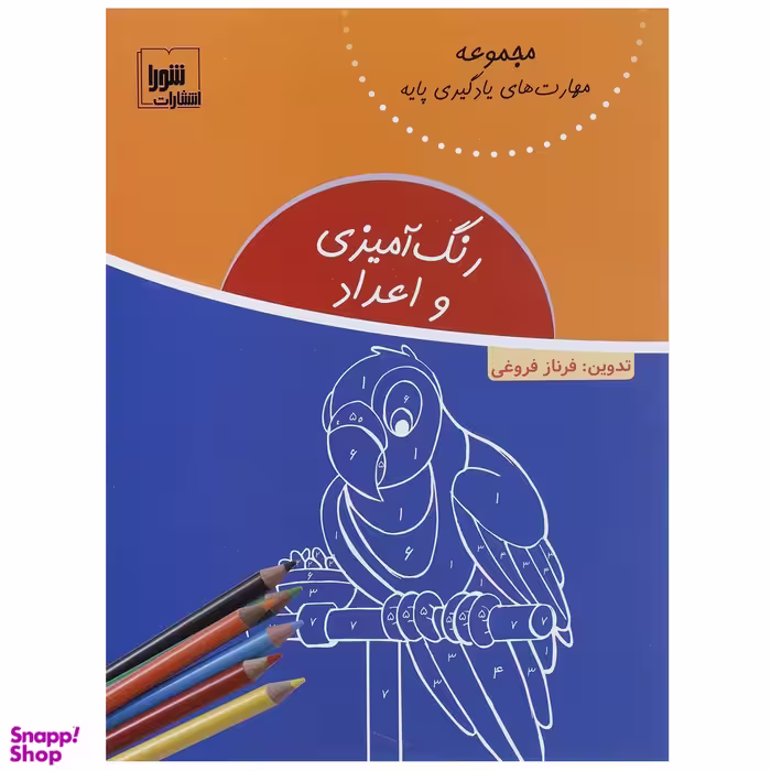 کتاب رنگ‌آمیزی و اعداد اثر فرناز فروغی نشر شورا