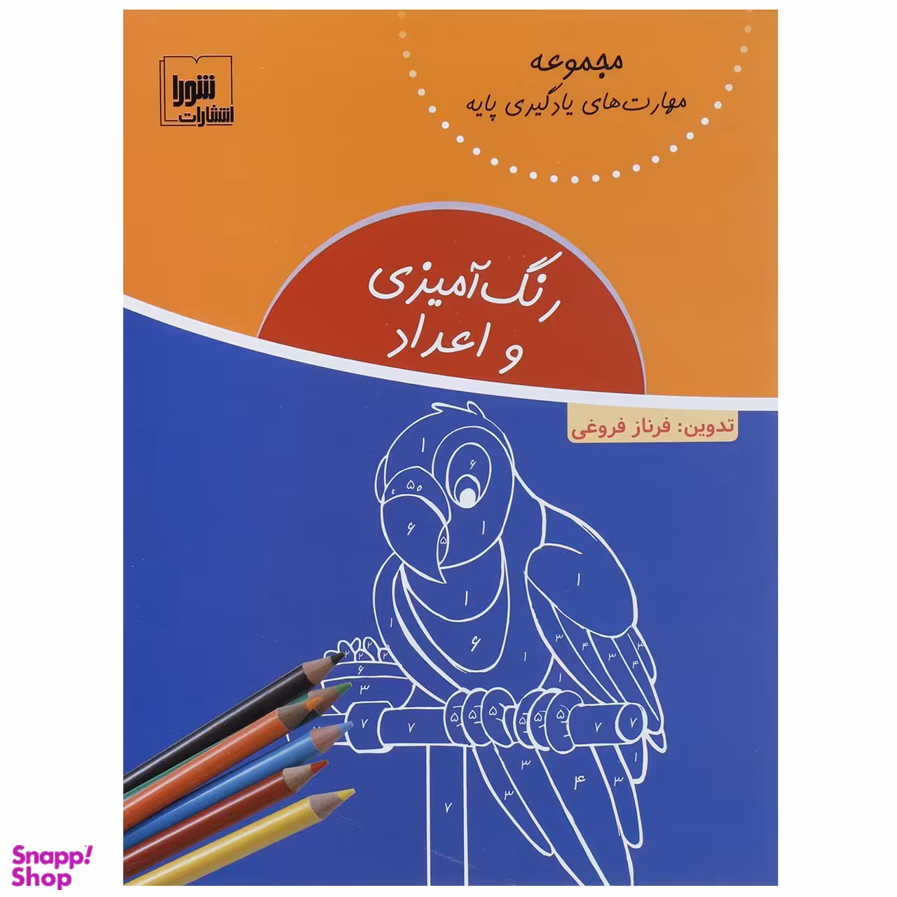 کتاب رنگ‌آمیزی و اعداد اثر فرناز فروغی نشر شورا