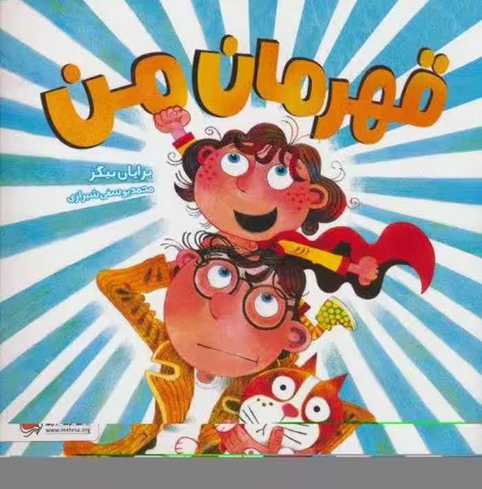 قهرمان من (گلاسه)