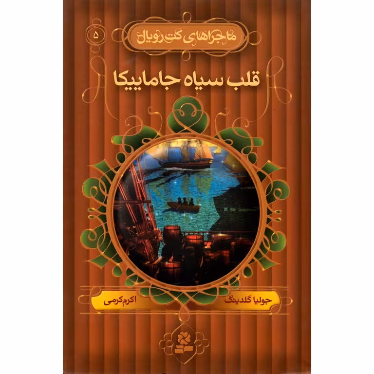 ماجراهای کت رویال 5: قلب سیاه جاماییکا