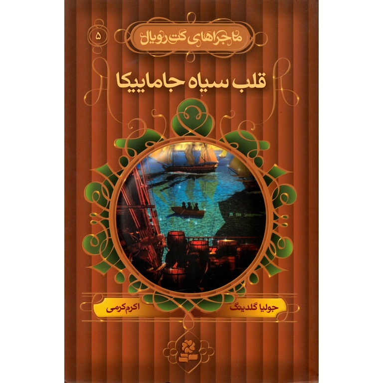 ماجراهای کت رویال 5: قلب سیاه جاماییکا