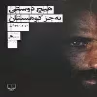 هیچ دوستی به جز کوهستان - اثر بهروز بوچانی - انتشارات چشمه | چی بخونم