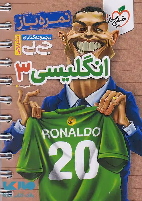 جیبی نمره باز زبان انگلیسی دوازدهم خیلی سبز