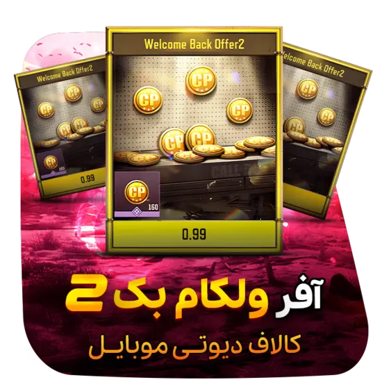 آفر Welcome Back 2 کالاف (0.99 دلاری)