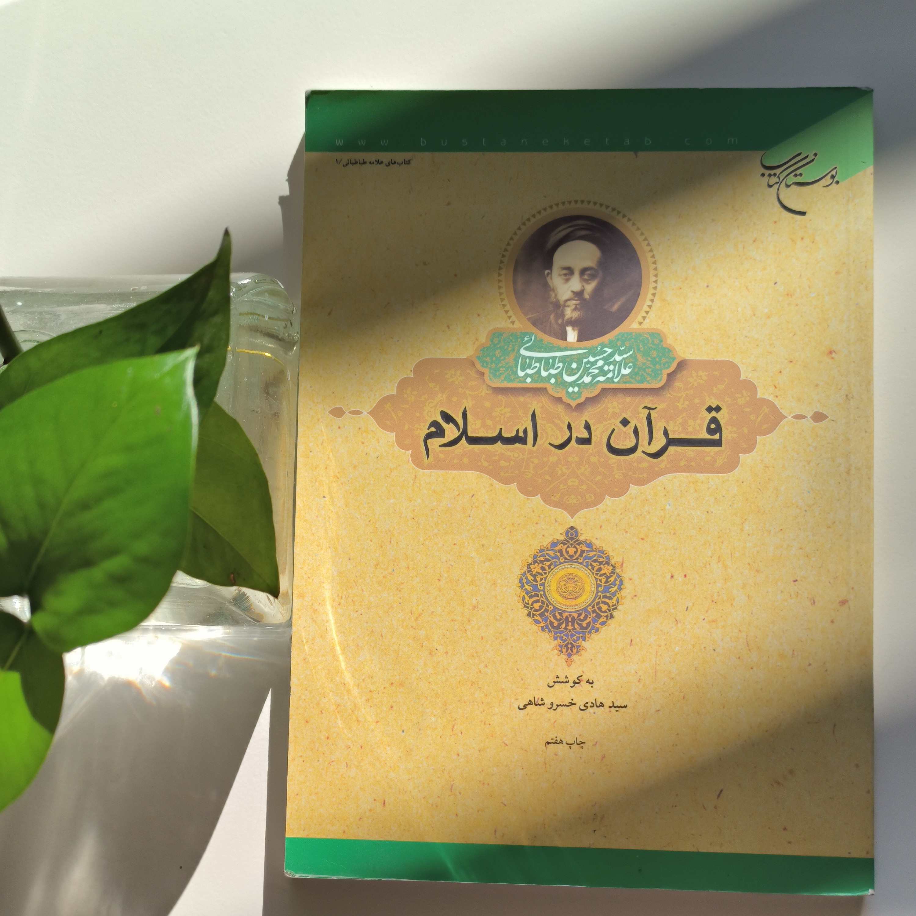 کتاب قرآن در اسلام اثری از  علامه طباطبایی به کوشش سیدهادی خسروشاهی چاپ هفتم
