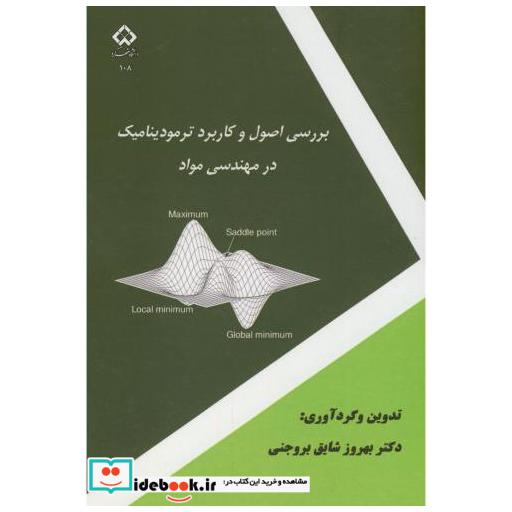 کتاب بررسی اصول و کاربرد ترمودینامیک در مهندسی مواد اثر بهروز شایق بروجنی