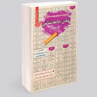 نمونه آزمونهای مستند و پرتکرار برگزار شده استخدامی مبانی جامعه شناسی