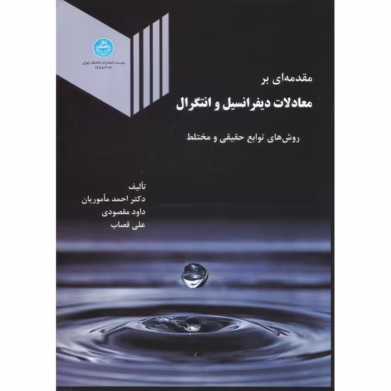 مقدمه ای بر معادلات دیفرانسیل  و انتگرال
