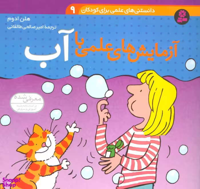 کتاب دانستنی های علمی برای کودکان 9 (آزمایش های علمی با آب) اثر هلن ادوم انتشارات قدیانی