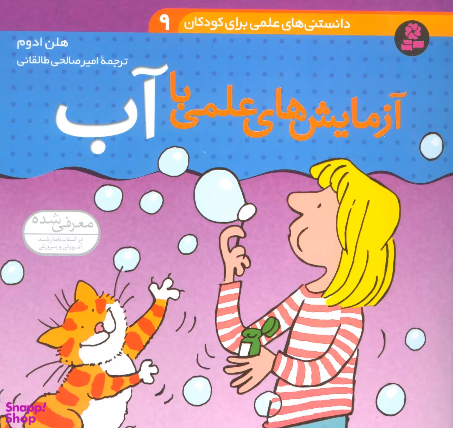 کتاب دانستنی های علمی برای کودکان 9 (آزمایش های علمی با آب) اثر هلن ادوم انتشارات قدیانی