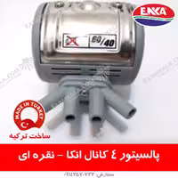 پالسیتور نقره ای 4 کانال انکا – ساخت ترکیه