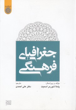 خرید کتاب جغرافیای فرهنگی (کد 514) — کتابسرای طه