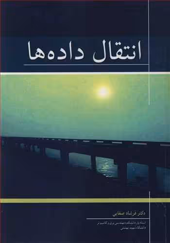 کتاب انتقال داده ها