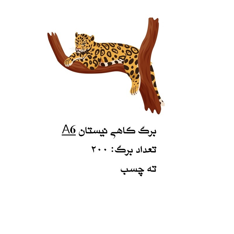 کاغذ کاهی 200 برگی ته چسب- کاغ کاهیA6- دفتر کاهی-کاغذ چک نویس- دفتر نقاشی کاهی- کاغذ یادداشت کاهی