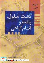 قیمت و خرید کتاب کشت سلول بافت و اندام گیاهی | ایده بوک