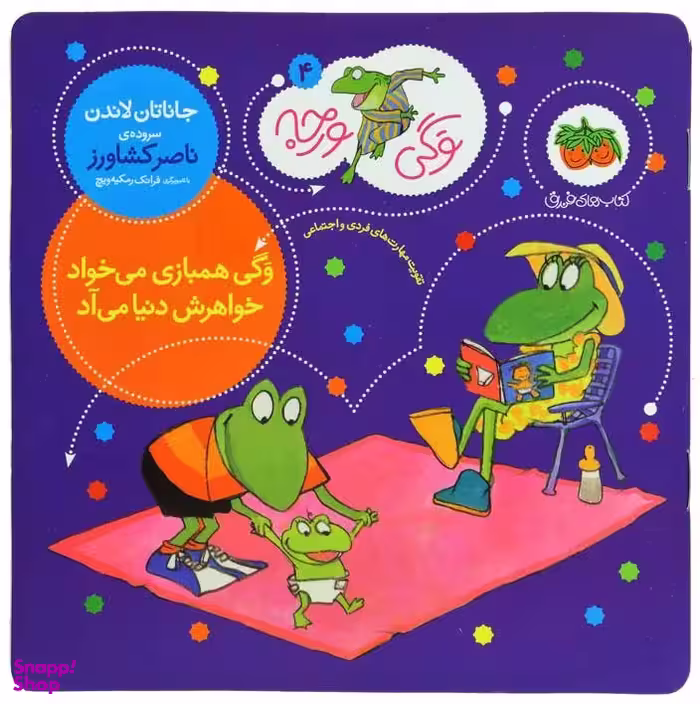 کتاب وگی ورجه 4 (وگی همبازی می خواد خواهرش دنیا می آد) اثر جاناتان لاندن نشر افق