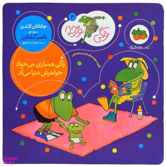 کتاب وگی ورجه 4 (وگی همبازی می خواد خواهرش دنیا می آد) اثر جاناتان لاندن نشر افق