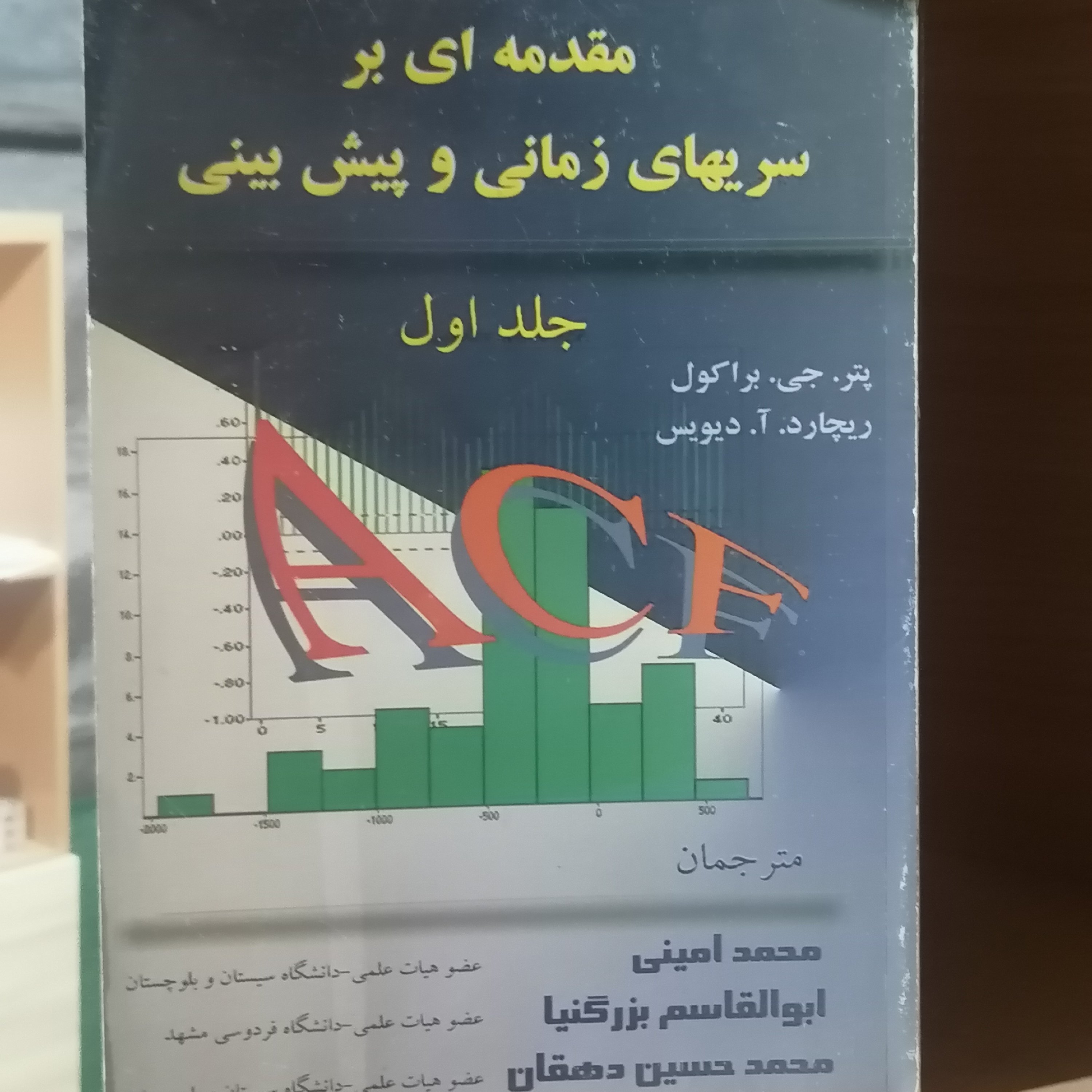 کتاب مقدمه ای بر سریهای زمانی و پیش بینی جلد اول نوشته براکول و دیویس ترجمه امینی-بزرگنیا نشر دانشگاه سیستان بلوچستان