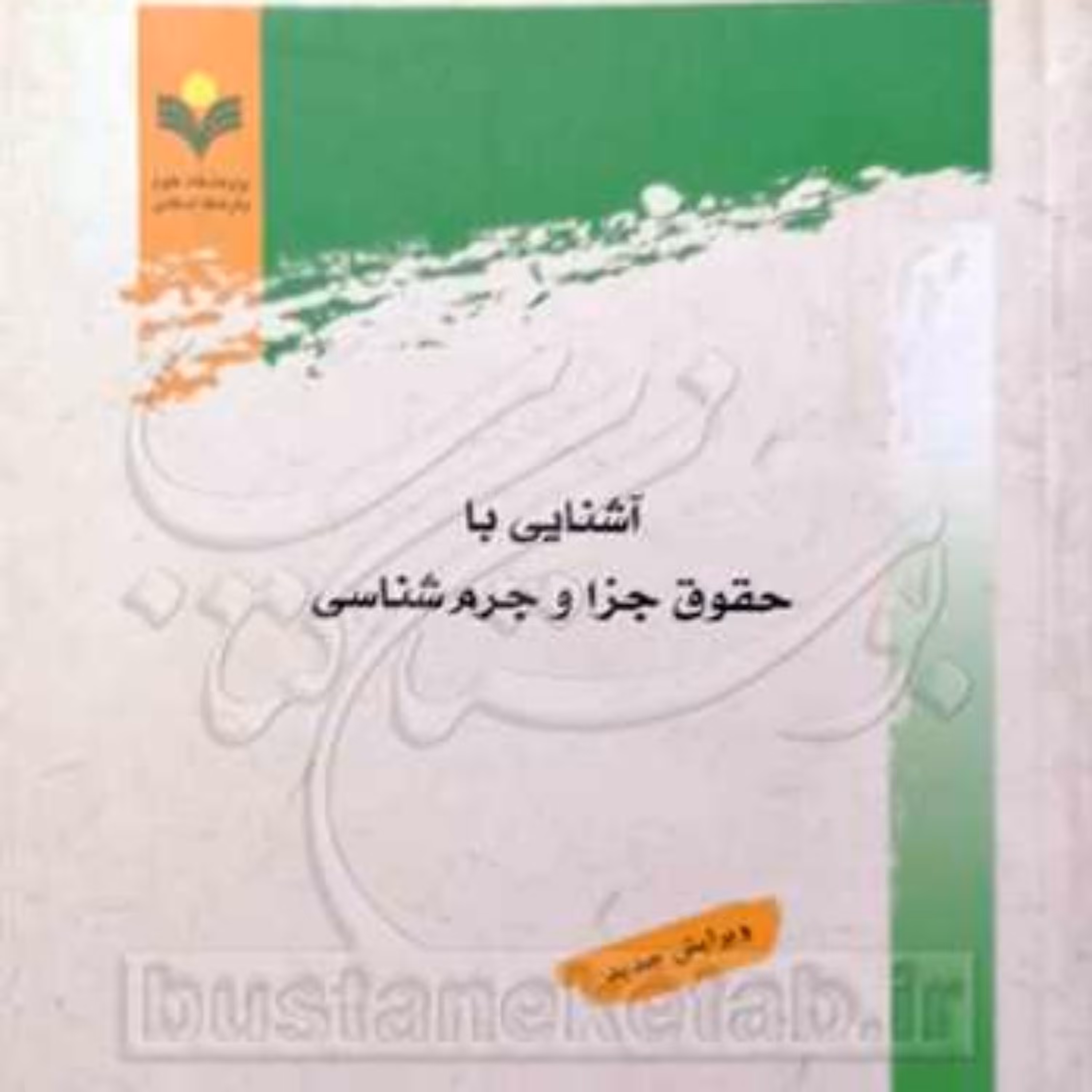 کتاب آشنایی با حقوق جزا و جرم شناسی 