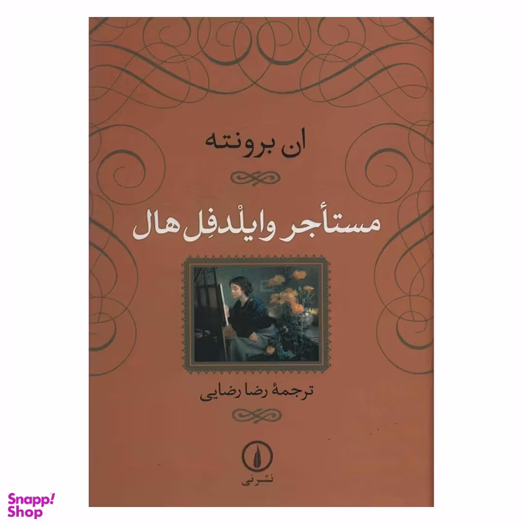 کتاب مستاجر وایلدفل هال اثر ان برونته نشر نی