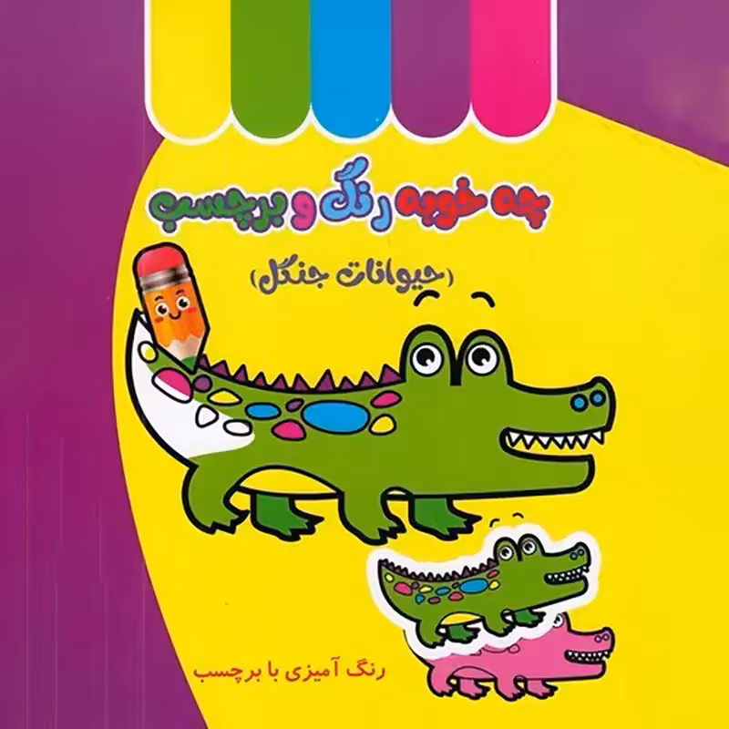 کتاب کودک چه خوبه رنگ و برچسب، حیوانات جنگل کد 5876680