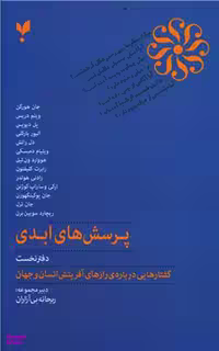 کتاب پرسش های ابدی اثر جمعی از نویسندگان انتشارات پارسیک