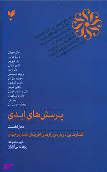کتاب پرسش های ابدی اثر جمعی از نویسندگان انتشارات پارسیک