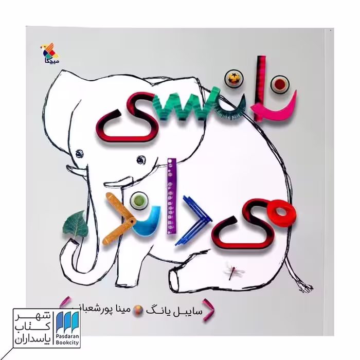 کتاب نانسی می داند