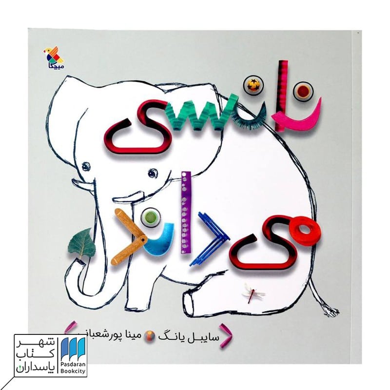 کتاب نانسی می داند