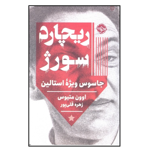 ریچارد سورژ نشر خوب (20397)