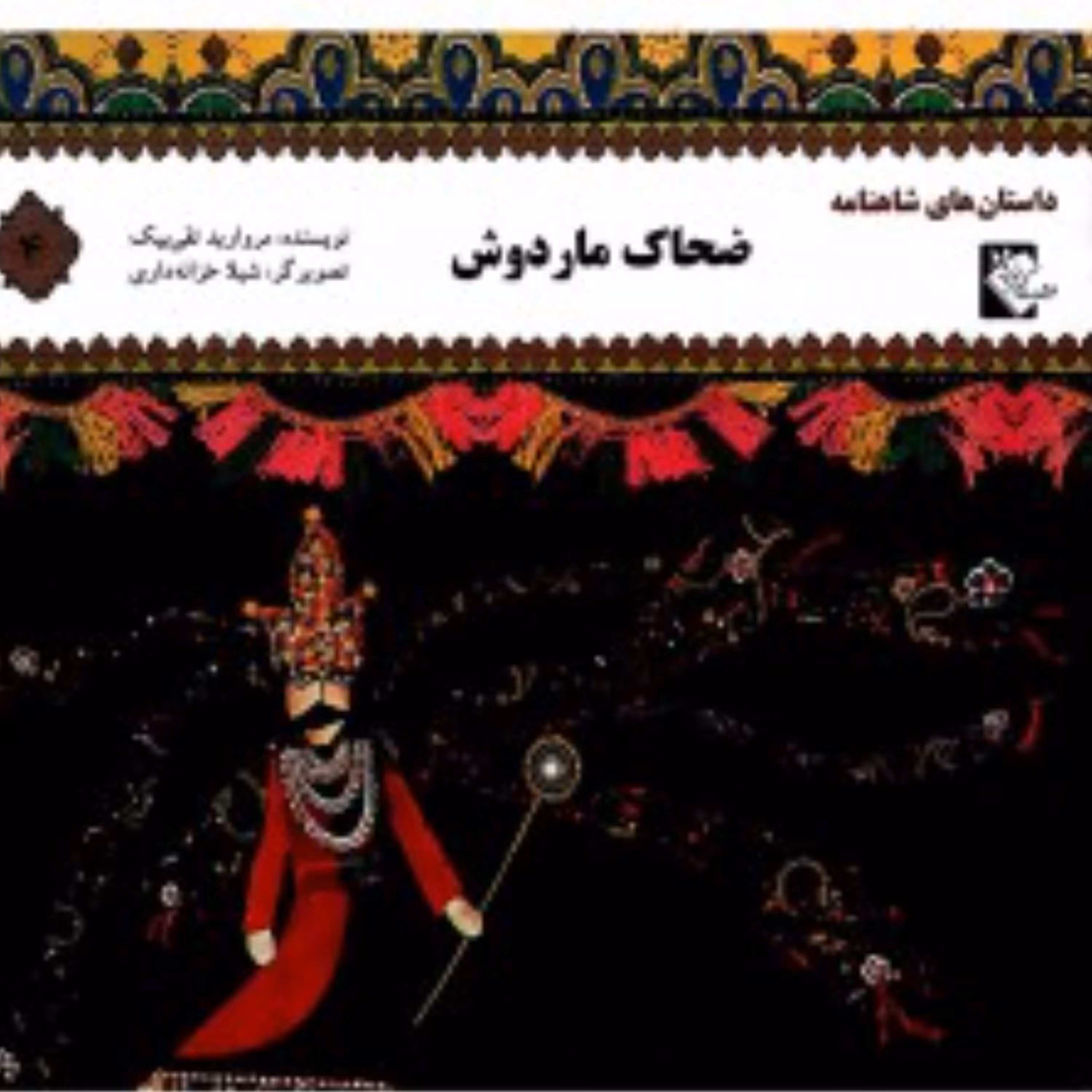 داستان های شاهنامه ضحاک ماردوش