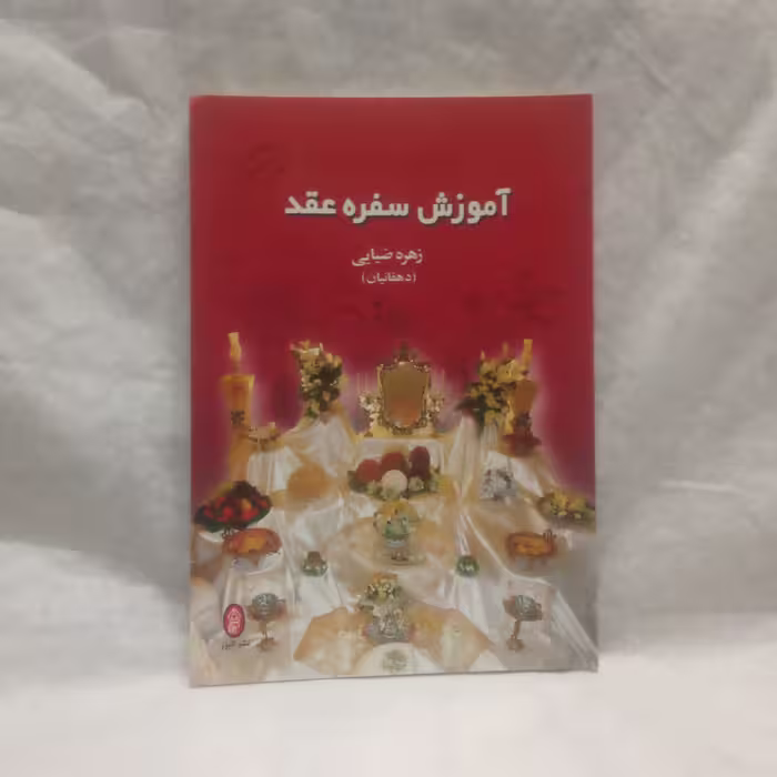 کتاب آموزش سفره عقدنوشته زهره ضیایی چاپ1390